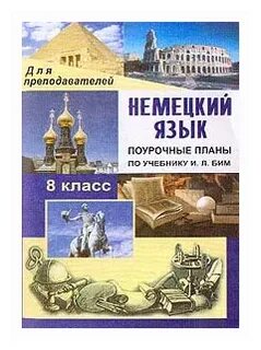 Книги для учителя немецкого языка