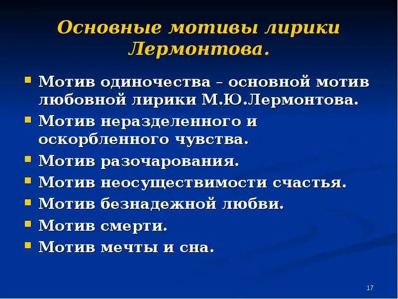 Темы лирики лермонтова презентация. Основные мотивы лирики Лермонтова. Мотивы любовной лирики. Темы и мотивы творчества Лермонтова.