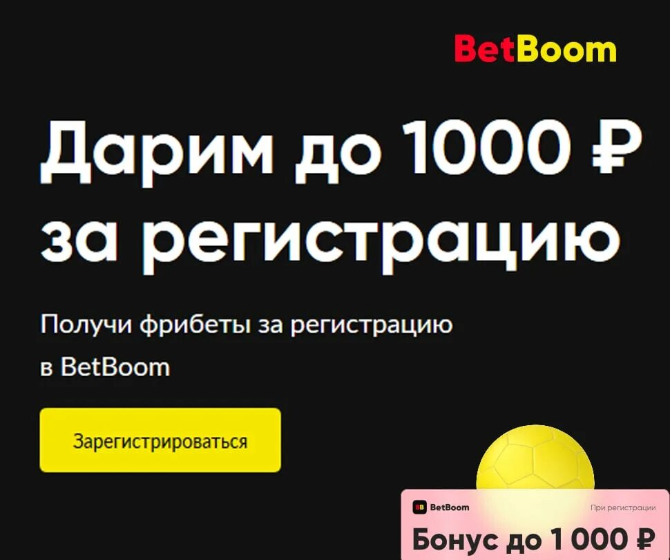 Betboom 1000 рублей. БК бетбум. 1000 Рублей фрибет бетбум. БК бетбум фрибет.
