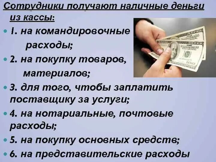 Деньги выданы из кассы. Получение денег в кассе. Наличные денежные средства. Наличными денежными средствами.