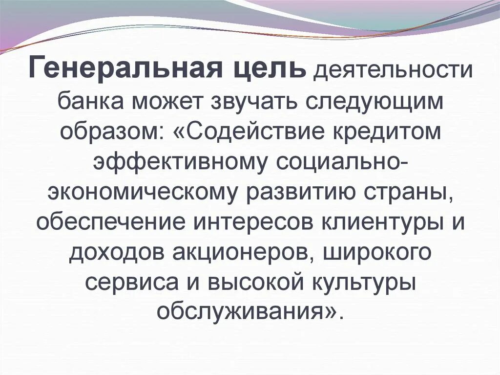 Генеральные цели предприятия. Генеральная цель. генеральная цель организации. генеральная цель (миссия). генеральные цели компании примеры.