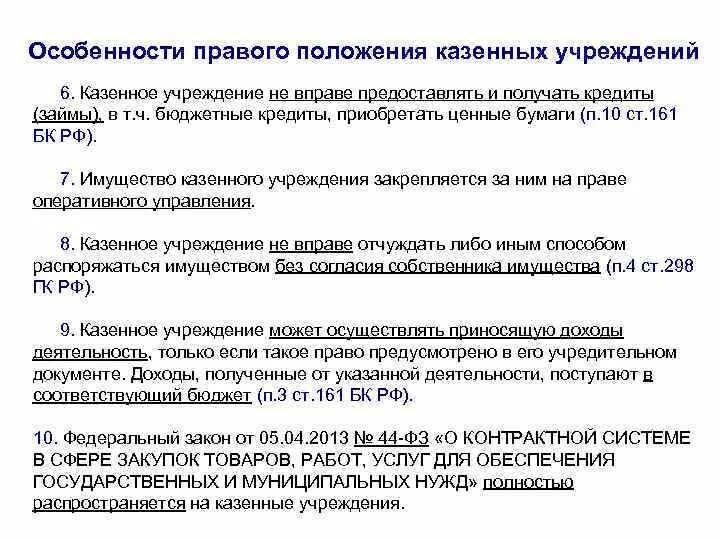 Правовой статус казенного предприятия. Особенности правового положения казенных учреждений. Особенности правового статуса казенных и бюджетных учреждений.. Административно-правовой статус казенного предприятия..