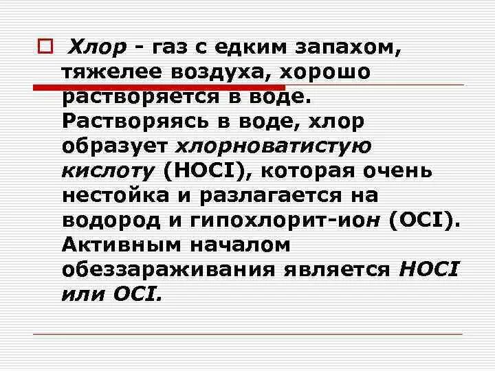 Повысить хлор. Хлор тяжелее воздуха. Хлор - ГАЗ С едким запахом. Хлор тяжелее воздуха или легче. Хлор растворим в воде или нет.