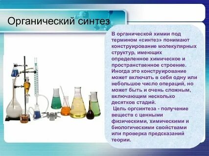 Химия органического синтеза включает