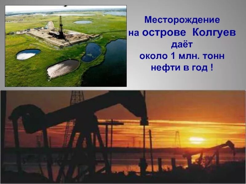 Добыча нефти на острове Колгуев. Нефть на острове Колгуев. Месторождения нефти остров Колгуев. Песчаноозерское нефтяное месторождение.