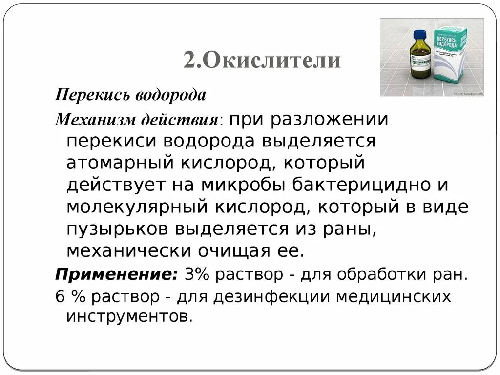 Механизм антисептического действия перекиси водорода. Окислители антисептики механизм действия. Механизм антимикробного действия перекиси водорода. Механизм действия пероксида водорода.