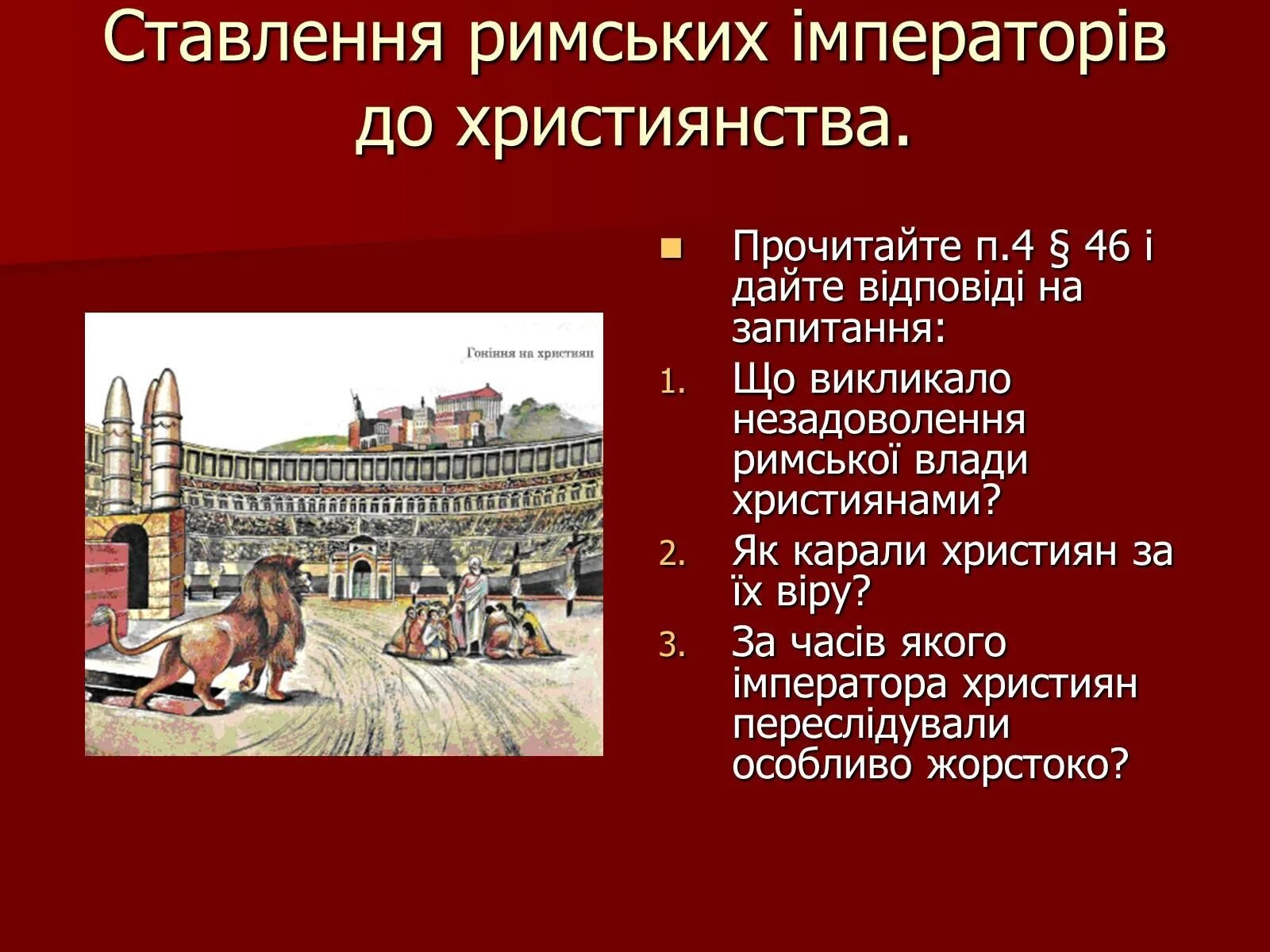 Почему римские истории. Отношение римских императоров к христианству. Как римские Императоры относились к христианам. Отношения Рима к христианству. Почему римские власти.