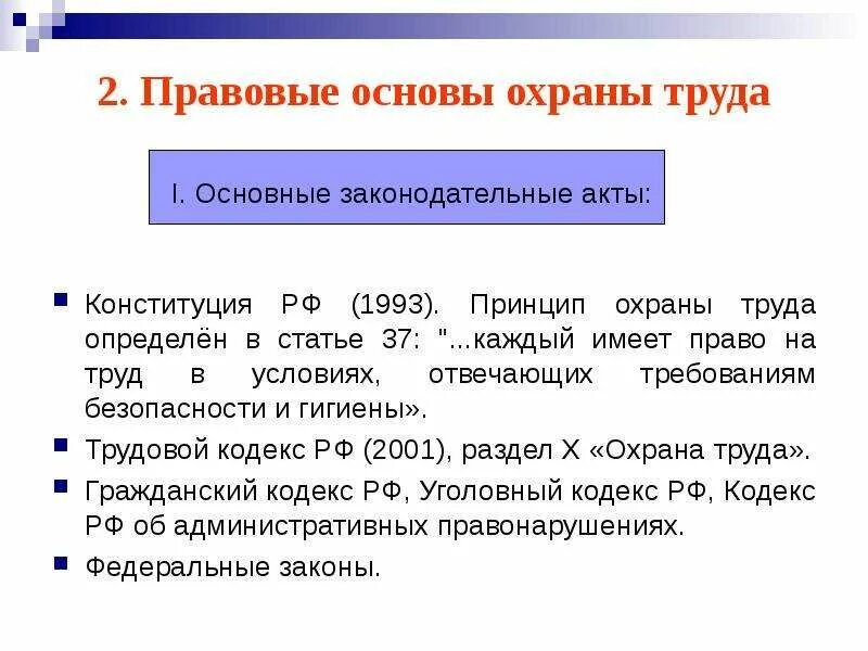 Ст 37 Конституции РФ охрана труда. Правовые основы охраны труда. Законодательная база охраны труда. Законодательные акты охраны труда.