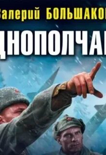 Однополчанин книга