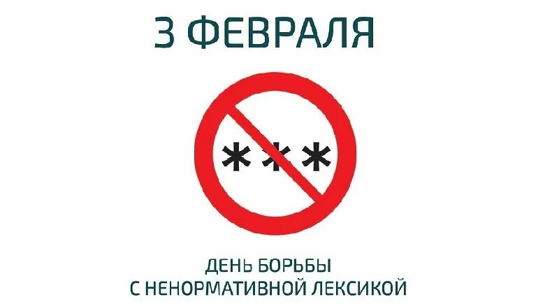 всемирный день с ненормативной лексикой. всемирный день борьбы с ненормативной лексикой. день борьбы с лексикой. день борьбч м ненормативной лексикой. против сквернословия.