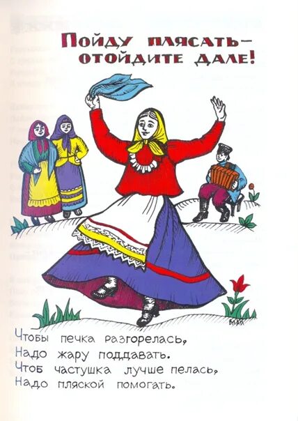 Песня пойду плясать. Пойду плясать. Пошла плясать картинки. Частушка пойду плясать. Пойду плясать доски гнутся.