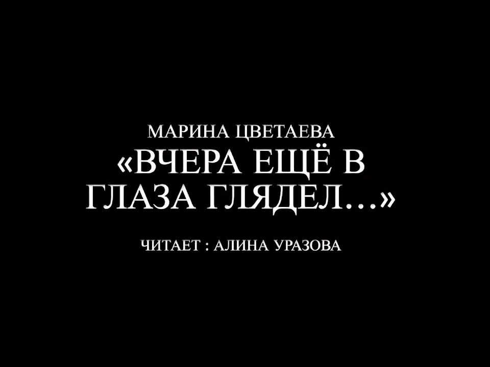 Стихи вчера еще в глаза. Вчера ещё в глаза глядел Цветаева. Вчера ещё в глаза глядел композиция. Стихотворение вчера еще в глаза глядел Цветаева. Вчера ещё в глаза глядел Цветаева текст.