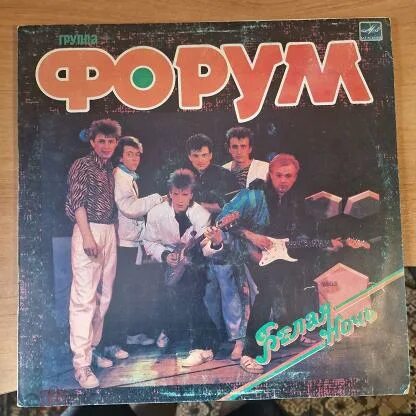 Группа форум. Форум группа 80 х все песни. Группа форум. Группа форум. Группа форум белая ночь.