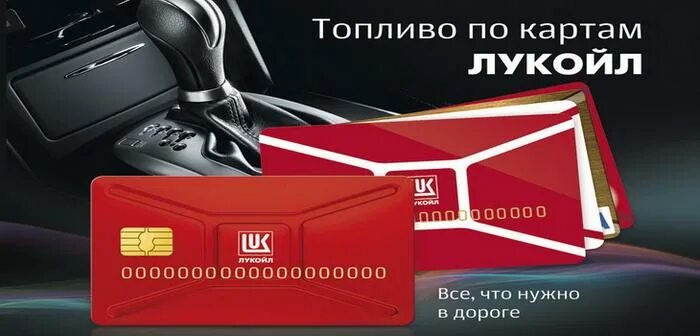 Топливная карта лукойл для юридических лиц. Топливная карта лукойл. Дисконтная карта лукойл. Подарочная карта лукойл. Подарочный сертификат лукойл.