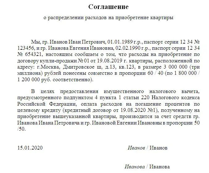 Заявление на распределение возврата процентов по ипотеке образец. Соглашение о распределении получения вычета. Соглашение о распределении расходов на приобретение квартиры. Соглашение о распределении расходов на приобретение жилого дома. Согласие супруга на вычет