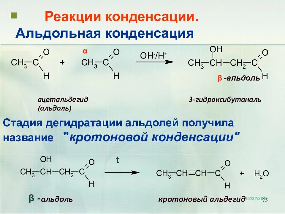 Альдольная конденсация альдегидов. Кротоновая конденсация этаналя. Кротоновая конденсация уксусного альдегида. Механизм реакции конденсации альдегидов.