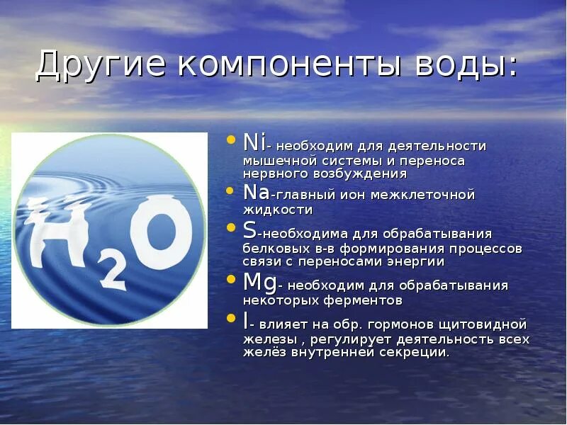 Укажите элементы воды. Компоненты воды. Биологические компоненты воды. Вода природный компонент. Основные компоненты воды являются.