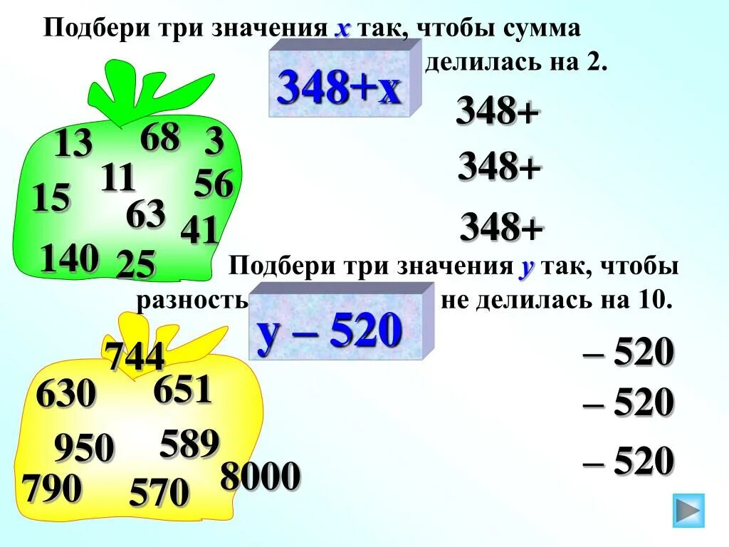 Подбери три значения х так чтобы сумма делилась на 2. Подбери значения x так. Три значение. Выберите натуральное значение х чтобы разность 76 - х делилась на 2.