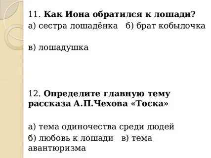 Тоска тест с ответами чехов 9