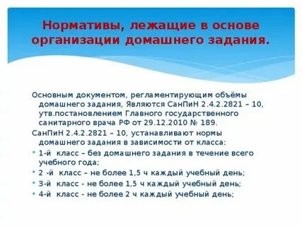 Время на выполнение домашнего задания по санпин