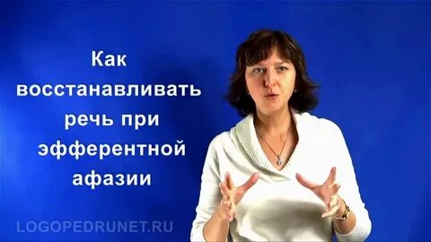 Речь восстановилась