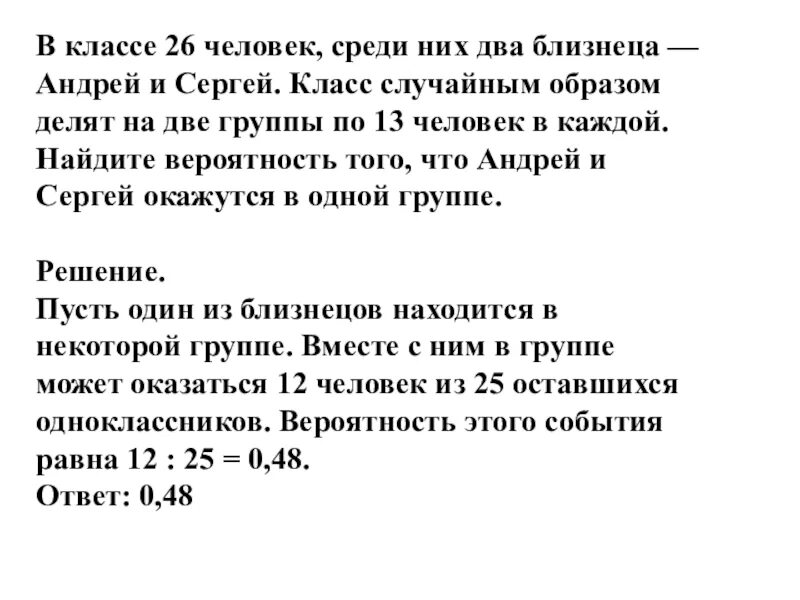 В классе 26 человек среди них два близнеца. В классе 26 учащихся среди них. В классе 26 учащихся известно что