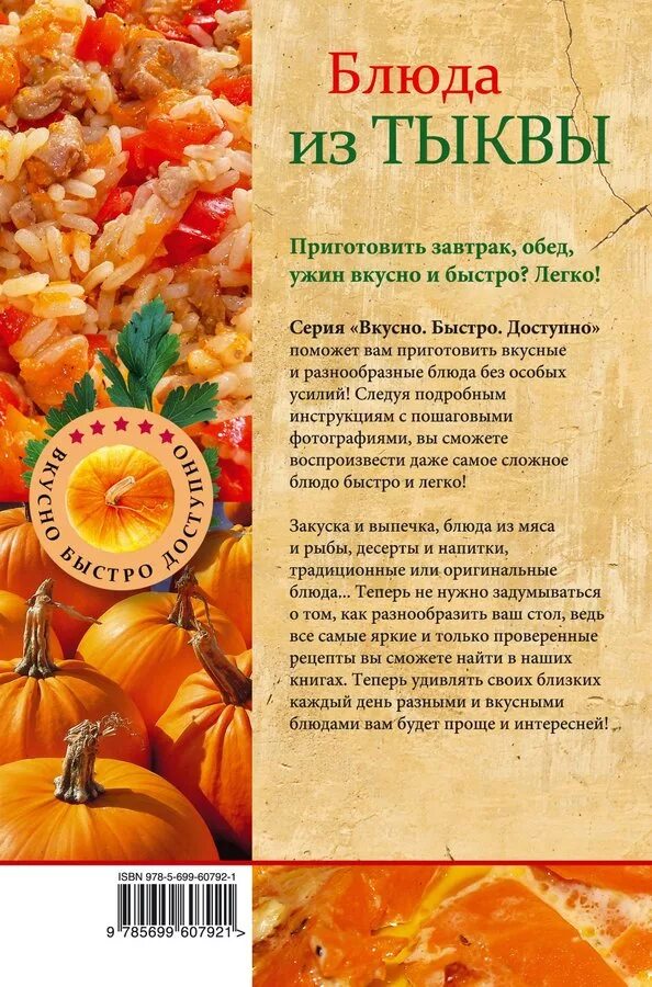 Рецепт из тыквы быстрый и вкусный. Рецепты из тыквы. рецепты с тыквой вкусные. блюда с тыквой рецепты. книга рецептов из тыквы.