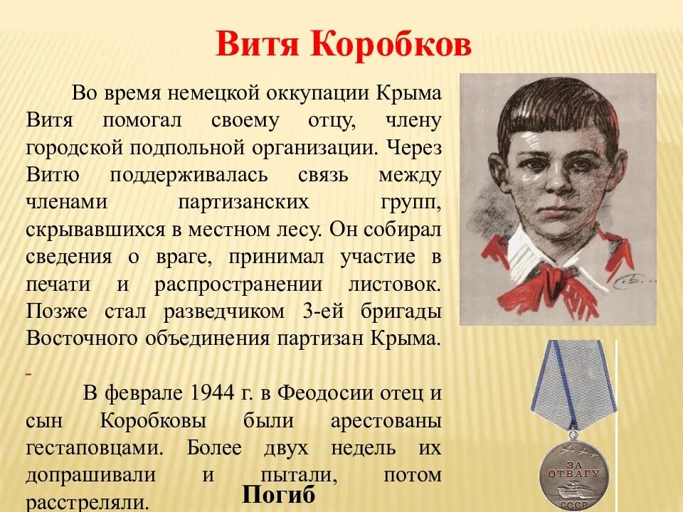 Партизан Витя Коробков 4 класс. Пионеры-герои советского Союза Великой Отечественной войны 1941-1945. Витя Коробков Пионер герой биография. Пионер герой Великой Отечественной войны пионеры. Рассказы про героев великой отечественной