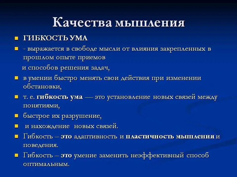 Пластичность мышления. Качества мышления. Гибкость мышления. Формирование гибкости мышления. Качества мыслительной деятельности