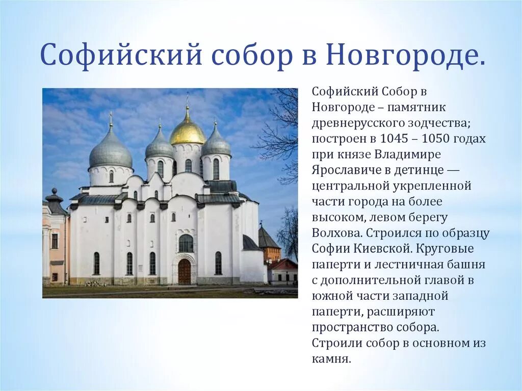 Какие памятники были в 11 веке. Сообщение о храме Святой Софии в Великом Новгороде.