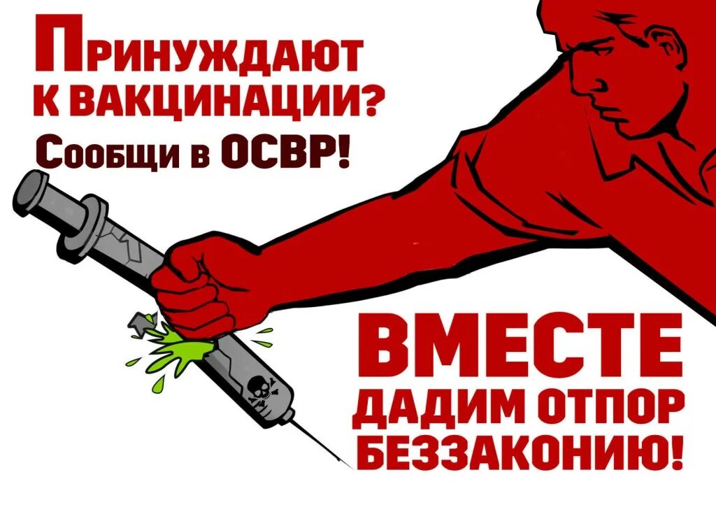 Россия против вакцины. Принуждение к прививкам. Против принудительной вакцинации. Нет вакцинации. Против прививок картинки.