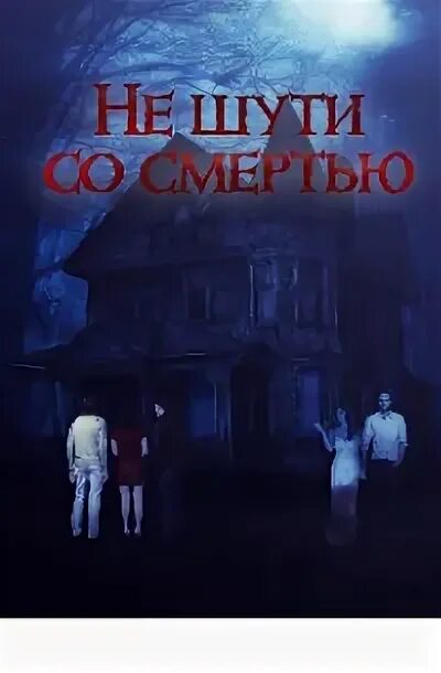 Не шути со мной а. Не шути со мной а