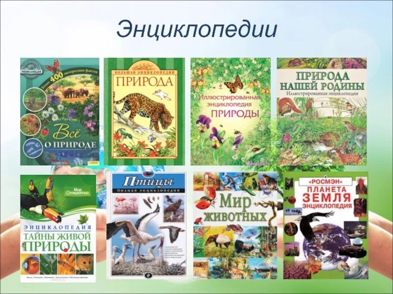 Произведение отечественной литературы о животных. Книги о природе для детей. Детские книги о природе. Энциклопедия о природе для детей. Книга природа.