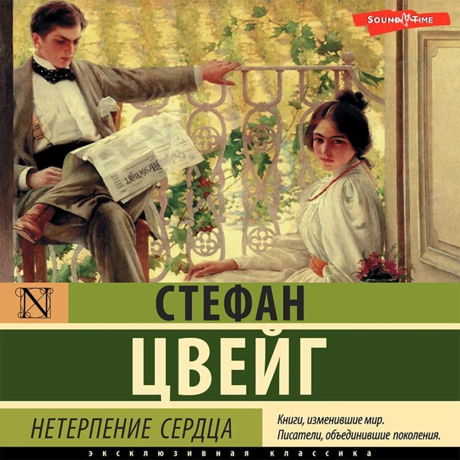 Нетерпение сердца читать. Стефан цвейг фильм 2016. аудиокнига нетерпение сердца слушать онлайн бесплатно. нетерпение сердца доктор кондор. цвейг нетерпение сердца смысл.