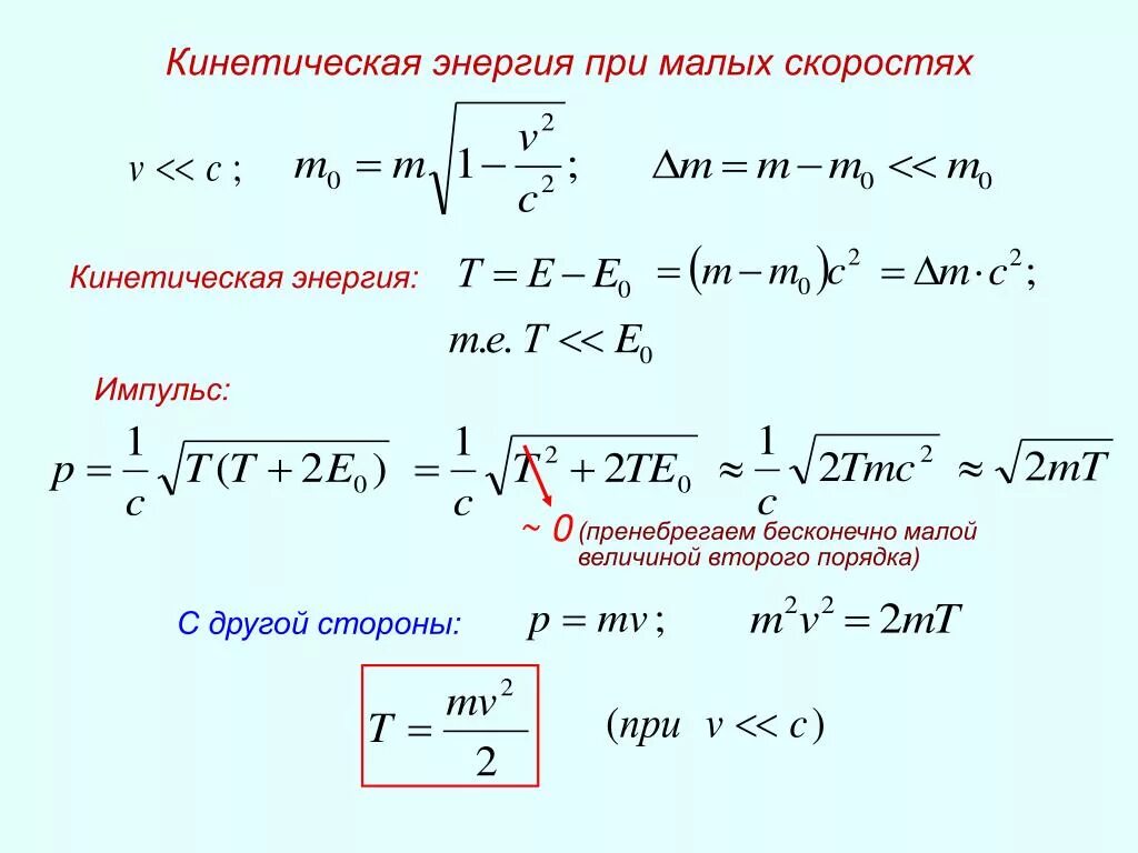 Энергия импульса тела. Формула кинетической энергии через Импульс. Кинетическая энергия системы материальных точек. Формула импульса через энергию. Связь импульса и кинетической энергии.