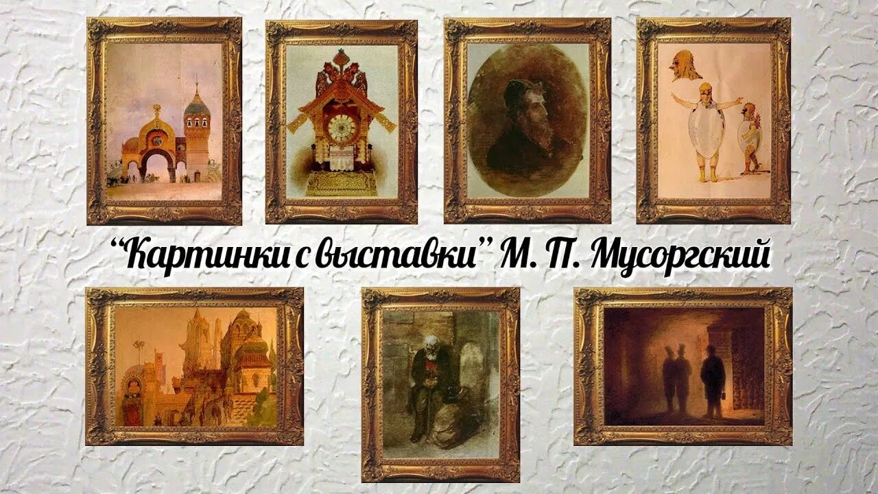 Картины в.Гартмана и м.Мусоргского. Картины с выставки Мусоргского. Картина с выставки Модеста Петровича Мусоргского. Художник картинки с выставки мусоргский