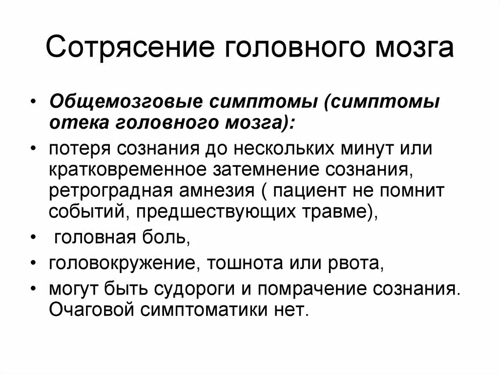 Какие степени сотрясения мозга. Сотрясение головного мозга очаговая симптоматика. Сотрясение головного мозга общемозговые симптомы. Проявления сотрясения головного мозга. Сотрясение мозга симпто.