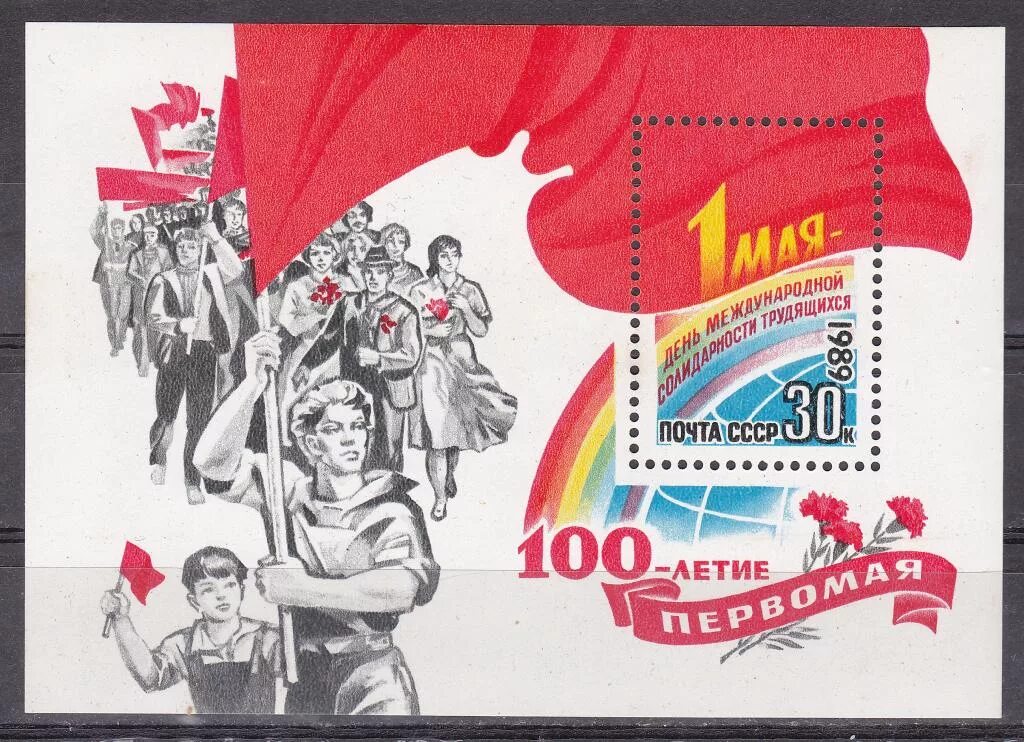 Марки 1 мая. Почтовая марка 1 мая. почтовая марка 100 лет ссср. 100 лет ссср плакат. советский первомайский плакат.