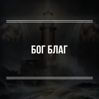Бог благ