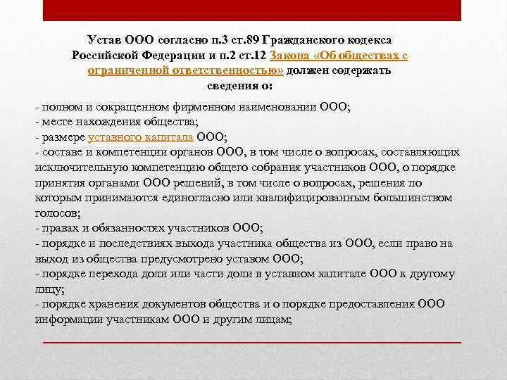 Принятие участника в ооо. Устав ООО. ООО статья ГК РФ. Устав ООО С тремя учредителями. Устав ООО пример.