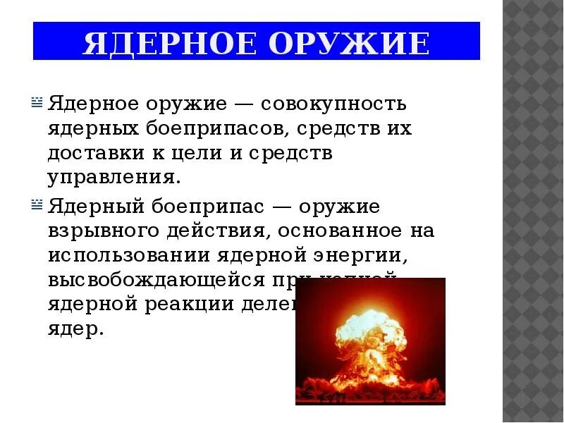 Ядерное оружие взрывного действия основано на. Ядерное оружие это ОБЖ. Ядерное оружие презентация. Доклад на тему оружие массового поражения. Краткая характеристика ядерного оружия.