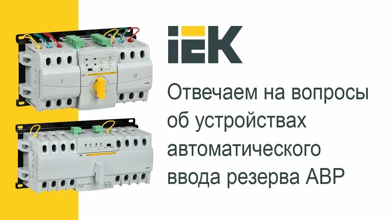Авр 2 lite iek подключение Устройство АВР модульное АВР-2 LITE 63А KARAT IEK MAT20-063 купить по недорого