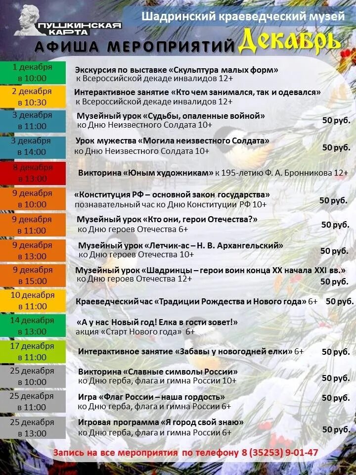 Афиша мероприятий хабаровск. Афиша мероприятий. Афиша мероприятий на декабрь. Афиша зимних мероприятий. Афиша новогодних мероприятий в музее.