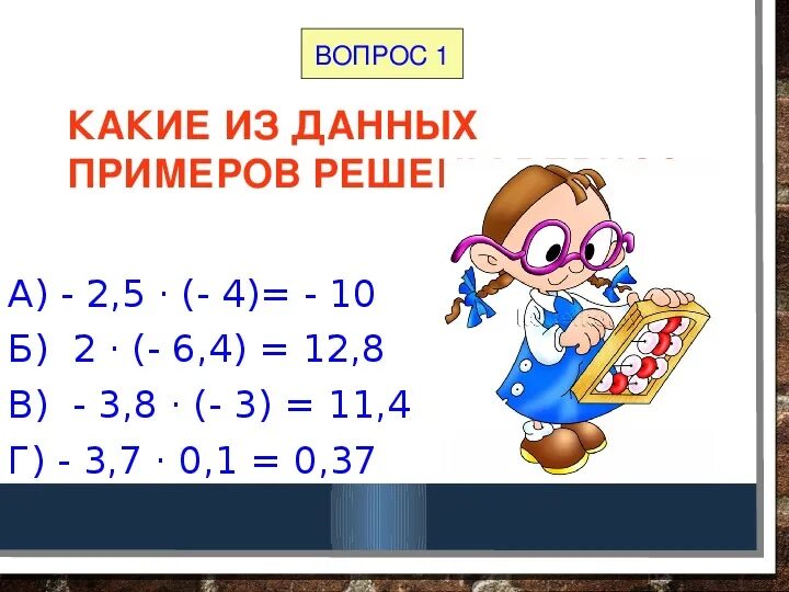 Деление отрицательных и положительных чисел. Умножение и деление отрицательных и положительных чисел. Умножение отрицательных чисел. Умножение и деление положительных и отрицательных чисел 6 класс. Умножение отрицательных чисел 6 класс тренажер