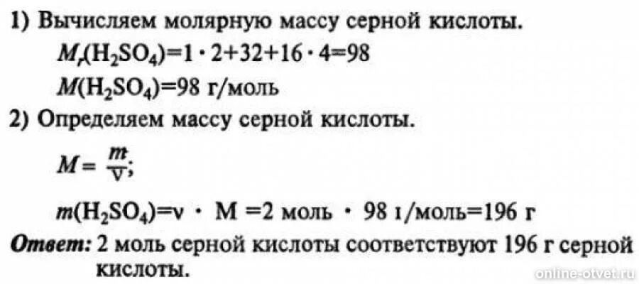 Вычислительной молярную массу серной кислоты. Определите молярную массу серной кислоты h2so4. Как найти массу серной кислоты. Как рассчитать молярную массу серной кислоты. Как высчитать молярную массу