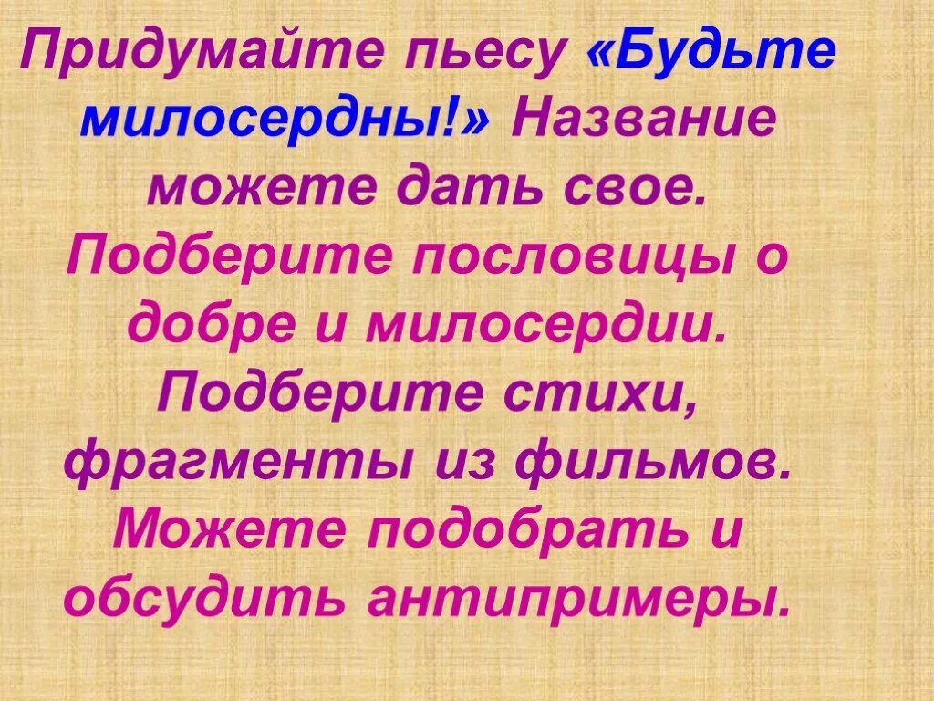 Сочинить комедию. Придумать пьесу. Пословицы о доброте милосердии и сострадании. Будьте милосердны. Придумать произведение.