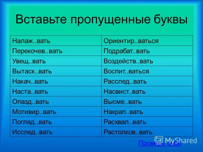 Вставьте пропущенные буквы. Завед..вать. Вать. Высме..вать.