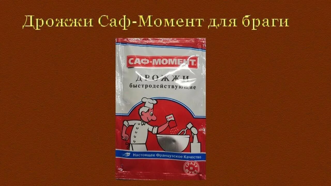 Сколько дрожжей саф. Дрожжи сухие Саф-момент для браги самогона. Дрожжи хлебопекарные Саф момент. Саф момент 11 грамм пропорции Брага. Дрожжи Саф-момент для браги.