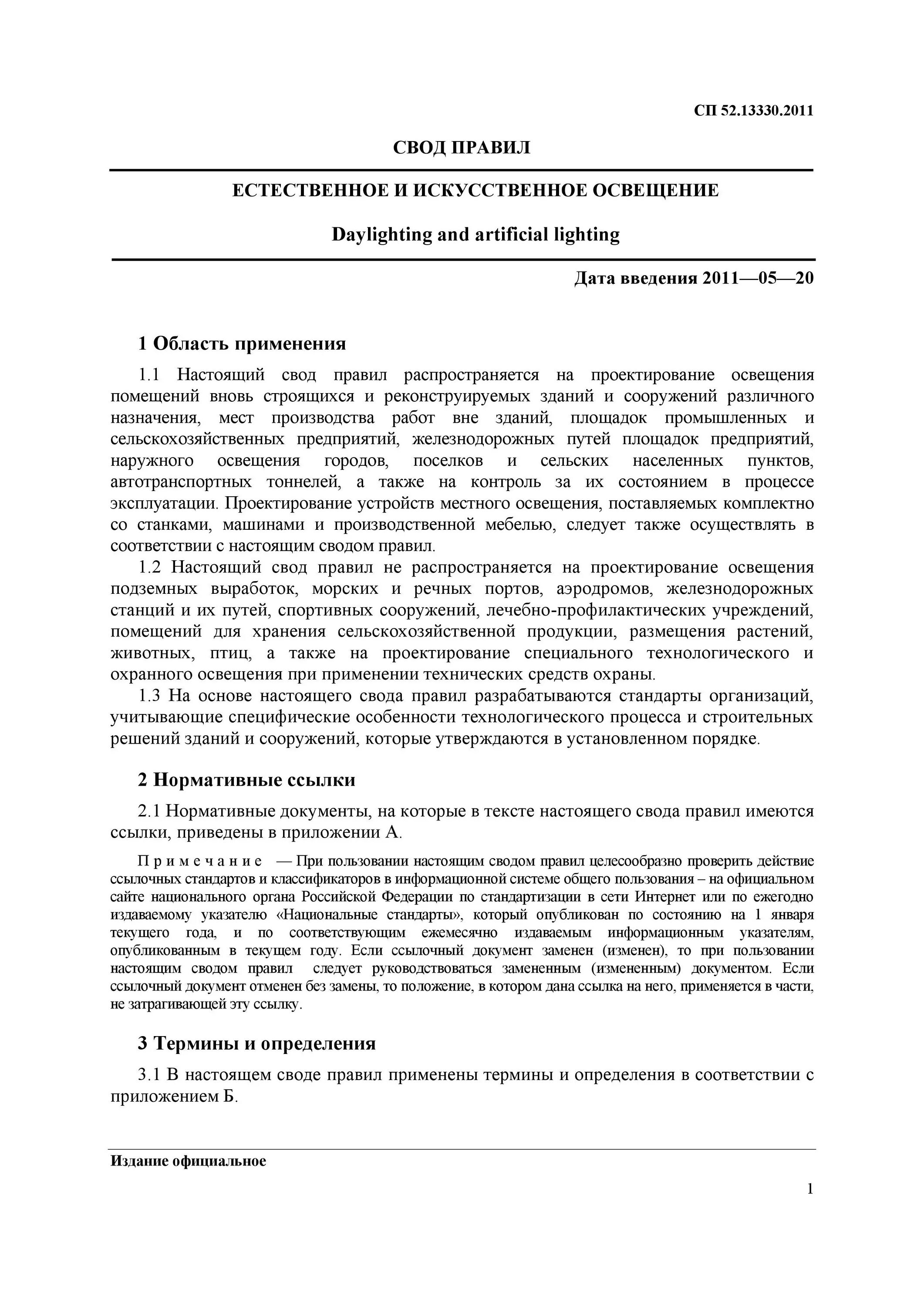 СНИП 23-05-95. Свод правил. Естественное и искусственное освещение (РФ). СНИП 23-05-95 таблица. СНИП естественное освещение. СНИП 23 05 95 освещение естественное.