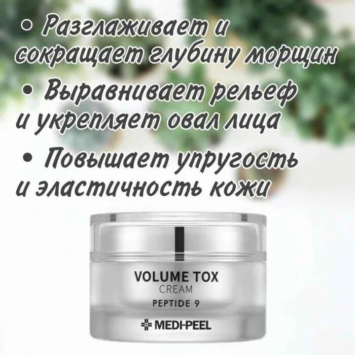 Крем volume tox. Medi peel 9 peptide cream. крем volume tox peptide 9. volume tox cream peptide 9 medi-peel. medi-peel peptide 9 volume tox cream (50g).